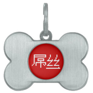 Chinese Loser / Diaosi 屌丝 Hanzi MEME Pet Name Tag
