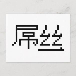 Chinese Loser / Diaosi 屌丝 Hanzi MEME Postcard