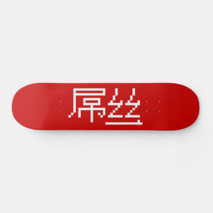 Chinese Loser / Diaosi 屌丝 Hanzi MEME Skateboard