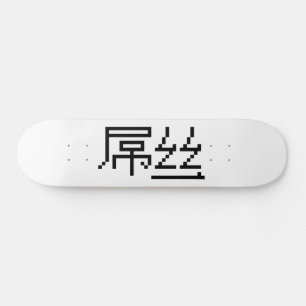 Chinese Loser / Diaosi 屌丝 Hanzi MEME Skateboard