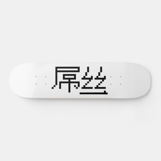 Chinese Loser / Diaosi 屌丝 Hanzi MEME Skateboard (Horz)