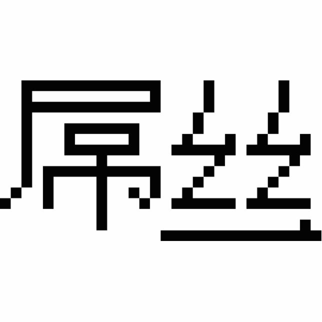 Chinese Loser / Diaosi 屌丝 Hanzi MEME Standing Photo Sculpture (Front)