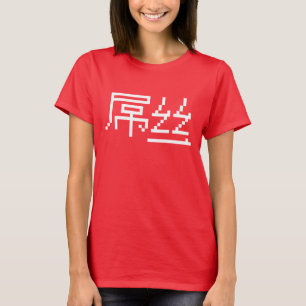 Chinese Loser / Diaosi 屌丝 Hanzi MEME T-Shirt