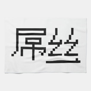 Chinese Loser / Diaosi 屌丝 Hanzi MEME Tea Towel