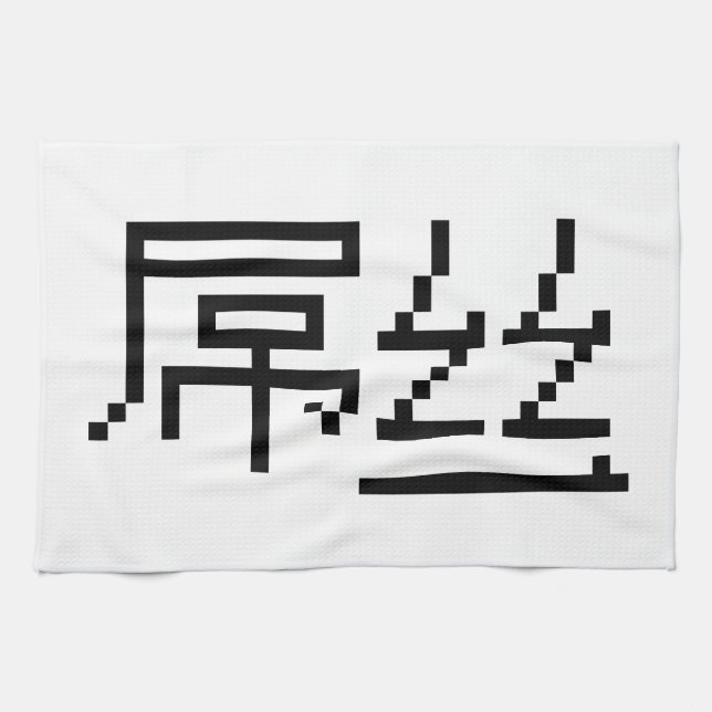 Chinese Loser / Diaosi 屌丝 Hanzi MEME Tea Towel (Horizontal)