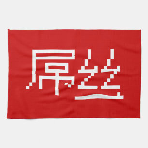 Chinese Loser / Diaosi 屌丝 Hanzi MEME Tea Towel