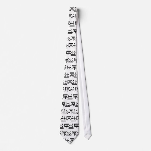 Chinese Loser / Diaosi 屌丝 Hanzi MEME Tie (Front)