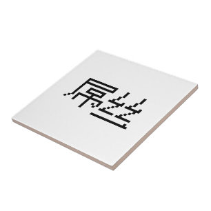 Chinese Loser / Diaosi 屌丝 Hanzi MEME Tile