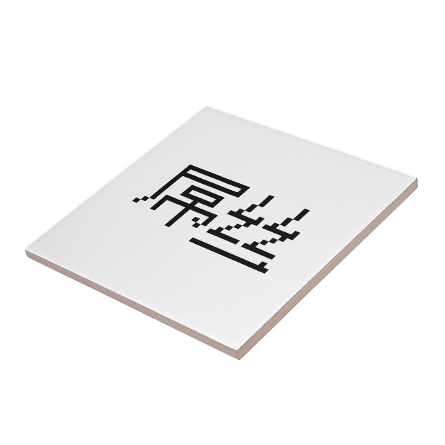 Chinese Loser / Diaosi 屌丝 Hanzi MEME Tile (Side)