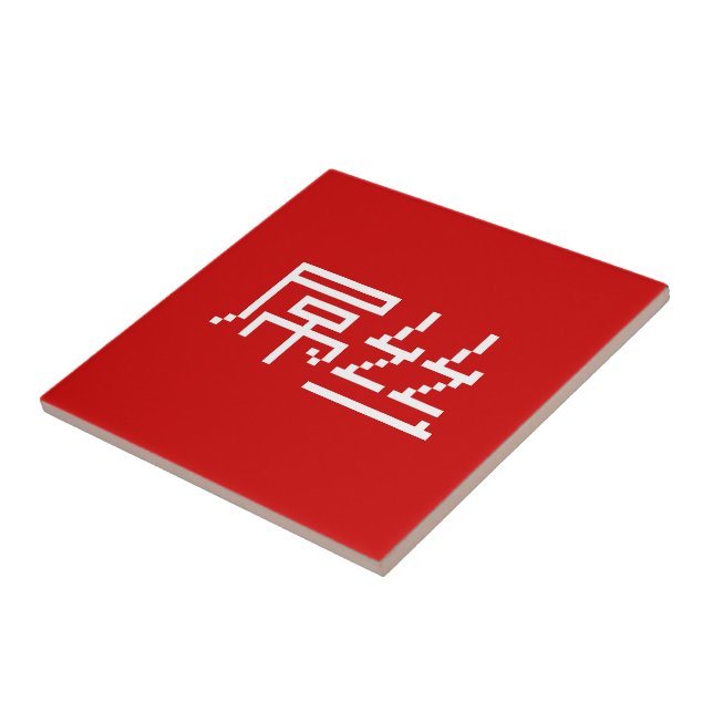 Chinese Loser / Diaosi 屌丝 Hanzi MEME Tile (Side)