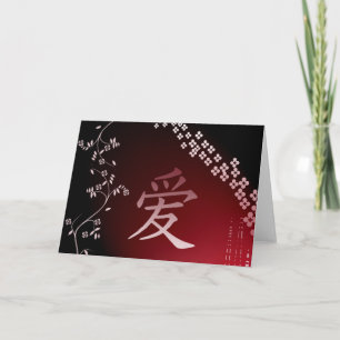Chinese love symbol holiday card