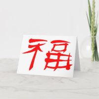 Chinese Luck Symbol Greeting Card (red)