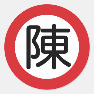 Chinese Name Chen "Street Sign" Classic Round Sticker