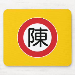 Chinese Name Chen "Street Sign" Mouse Mat