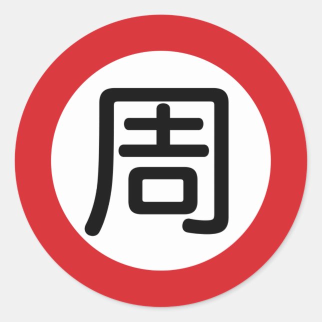 Chinese Name Chou "Street Sign" Classic Round Sticker (Front)