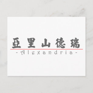Chinese name for Alexandria 21204_4.pdf Postcard