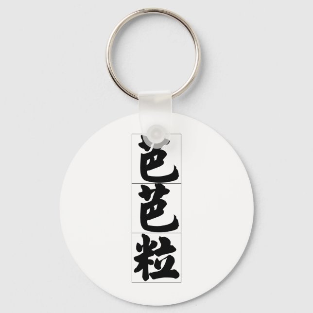 Chinese name for Barbara 20031_4.pdf Key Ring (Front)