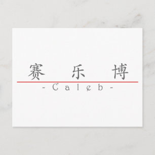 Chinese name for Caleb 22031_1.pdf Postcard