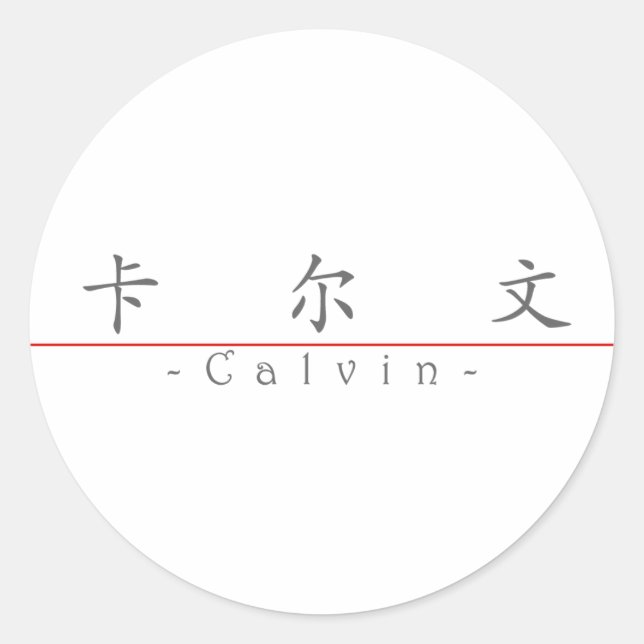 Chinese name for Calvin 20497_1.pdf Classic Round Sticker (Front)