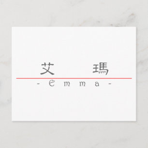 Chinese name for Emma 20110_2.pdf Postcard