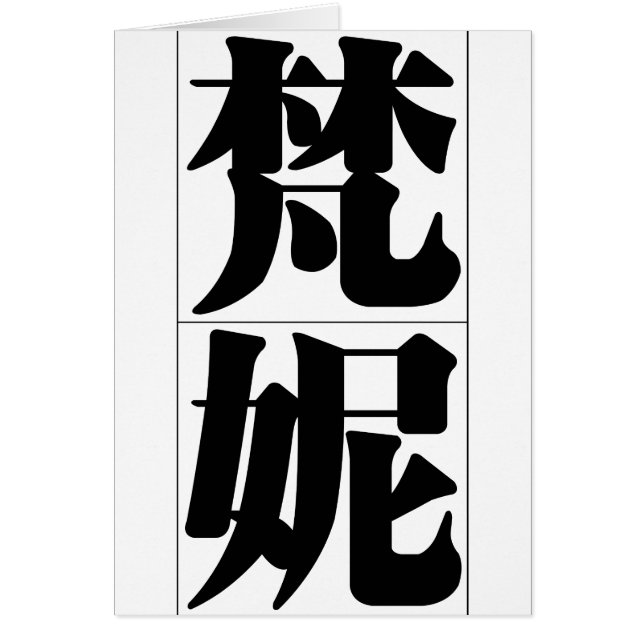 Chinese name for Fanny 20122_3.pdf (Front)