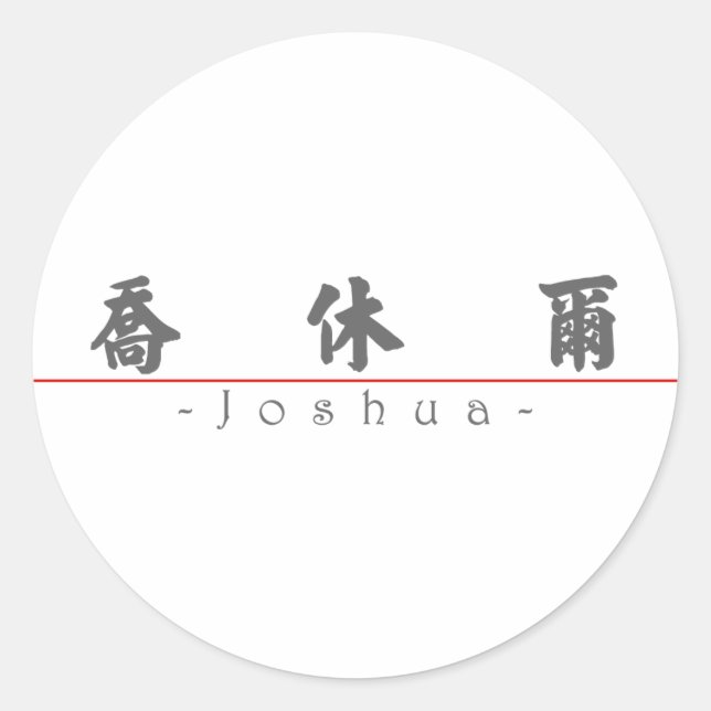 Chinese name for Joshua 20665_4.pdf Classic Round Sticker (Front)