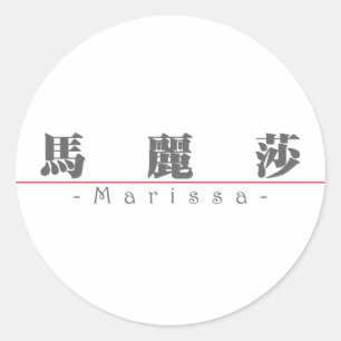 Chinese name for Marissa 21256_3.pdf Classic Round Sticker