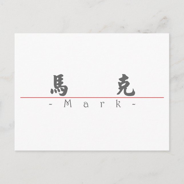 Chinese name for Mark 20710_4.pdf Postcard (Front)