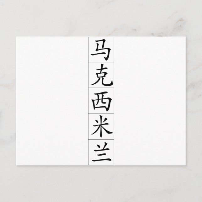 Chinese name for Maximilian 20720_1.pdf Postcard (Front)