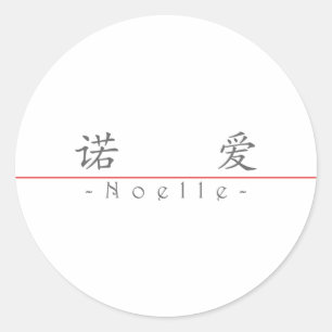 Chinese name for Noelle 21356_1.pdf Classic Round Sticker