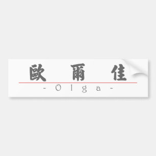 Chinese name for Olga 20276_4.pdf Bumper Sticker