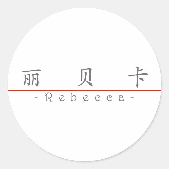 Chinese name for Rebecca 20302_1.pdf Classic Round Sticker (Front)