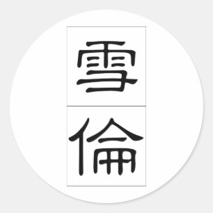 Chinese name for Sharon 20326_2.pdf Classic Round Sticker