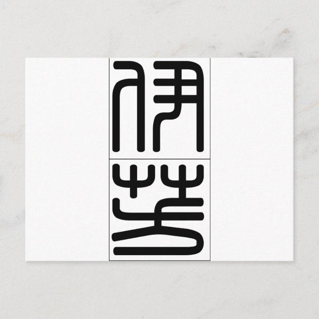 Chinese name for Yvonne 20384_0.pdf Postcard (Front)