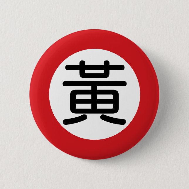 Chinese Name Huang "Street Sign" 6 Cm Round Badge (Front)