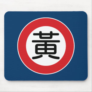 Chinese Name Huang Street Sign Mouse Mat