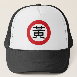 Chinese Name Huang "Street Sign" Trucker Hat