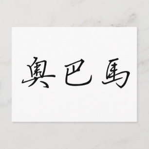 Chinese Name of Obama Postcard