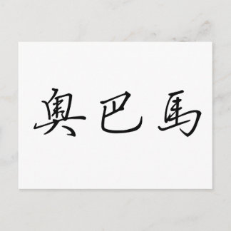 Chinese Name of Obama Postcard