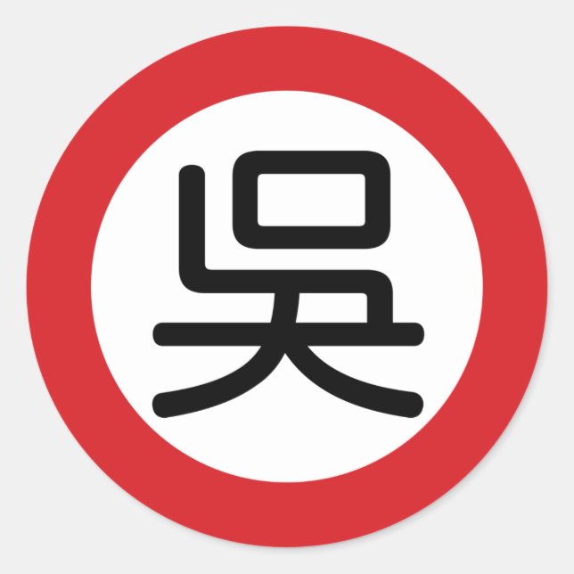 Chinese Name Wu "Street Sign" Classic Round Sticker (Front)