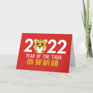 Chinese New Year 2022 Year of the Tiger Holiday Card