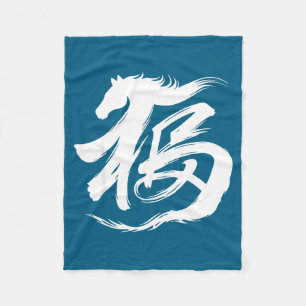 Chinese New Year 2026 Year Of The Horse Lunar New  Fleece Blanket