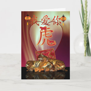 Chinese New Year Card I Love You With Tigers Year