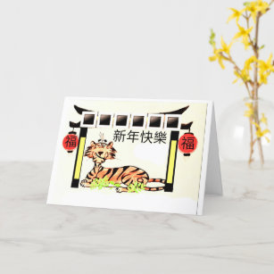 CHINESE NEW YEAR CARD - YEAR OF THE TIGER