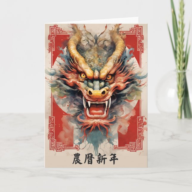 Chinese New Year Dragon Greeting Card (Front)
