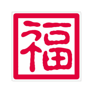 Chinese New Year Good Fortune Blessing Traditional Self-inking Stamp