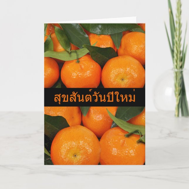 Chinese New Year in Thai language, Citrus Fruit Holiday Card (Front)