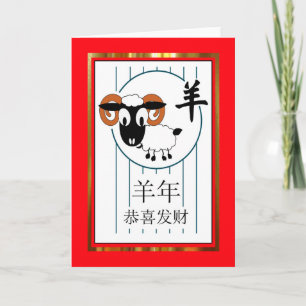 Chinese New Year of the Sheep / Ram, Red and Gold Holiday Card