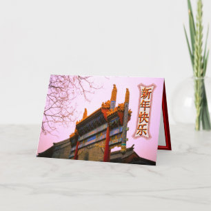 Chinese new year - Old Beijing Holiday Card