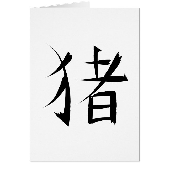 Chinese Pig Character ink strokes (Front)